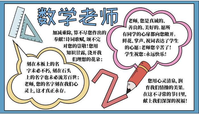 数学老师手抄报