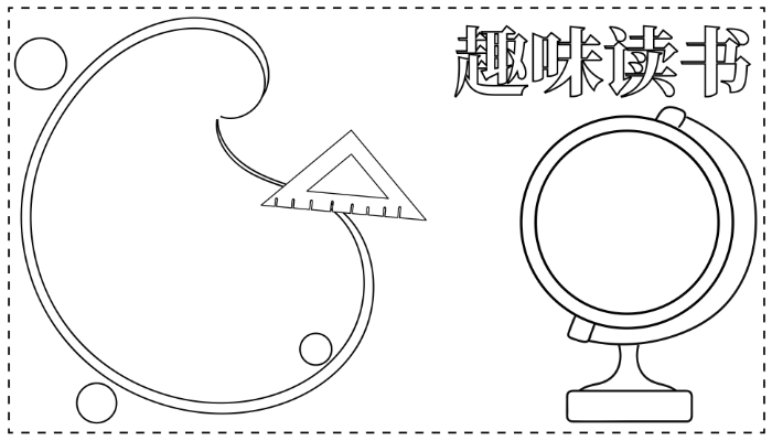 读书的手抄报简单漂亮