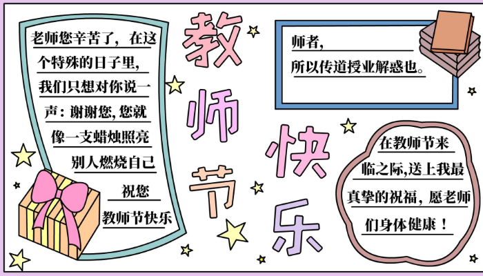 教师节的漂亮手抄报