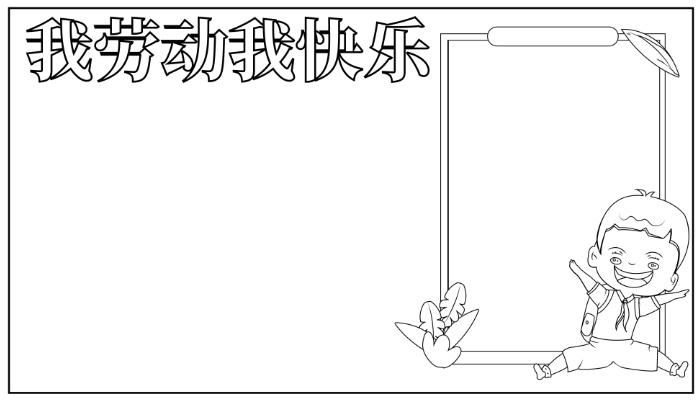 五一手抄报简单漂亮