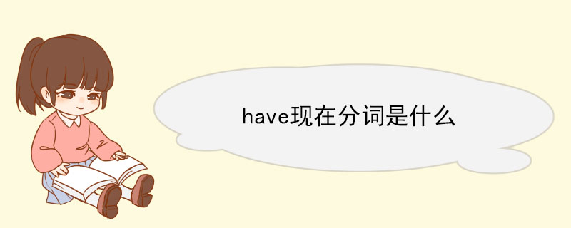 have现在分词是什么