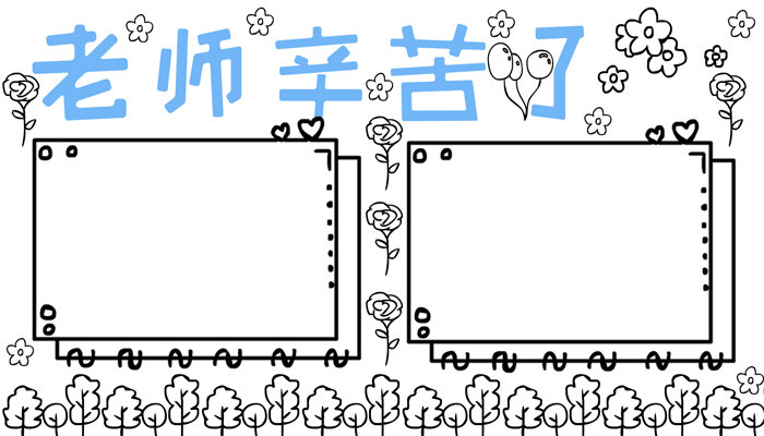 老师辛苦了手抄报简单有趣