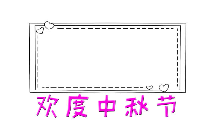 欢度中秋节手抄报好看