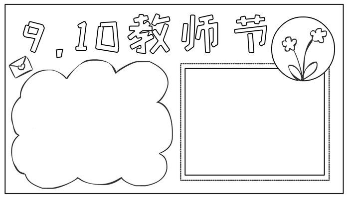 教师节手抄报卡通简单可爱