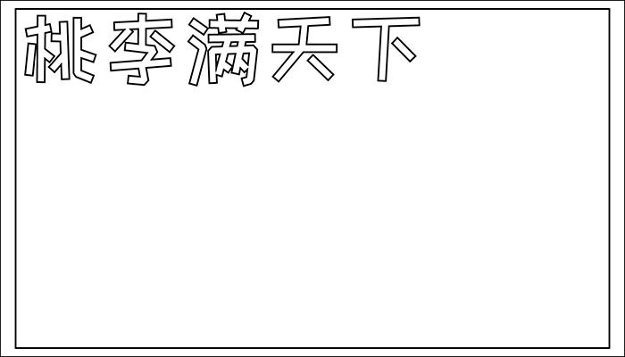 桃李满天下手抄报漂亮好看