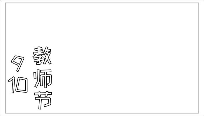 9.10教师节手抄报漂亮又美丽