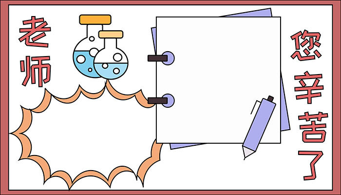 老师您辛苦了手抄报漂亮可爱又简约