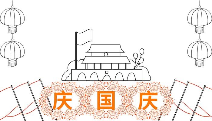 庆国庆手抄报简单好学