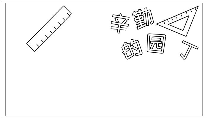 辛勤的园丁手抄报简洁