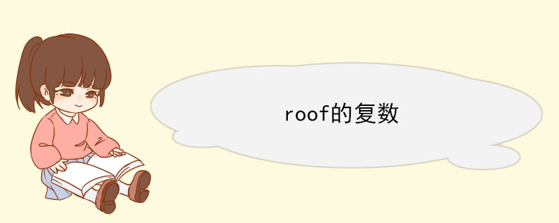 roof的复数