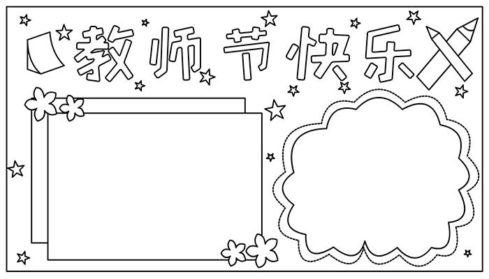 教师节手抄报简约卡通