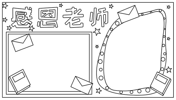 教师节手抄报简约