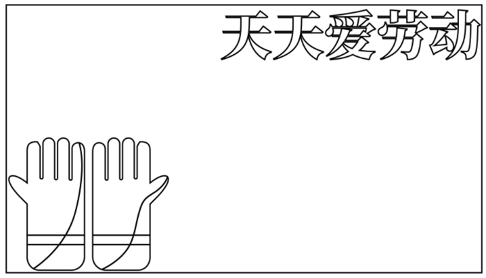 关于劳动节的手抄报图片大全