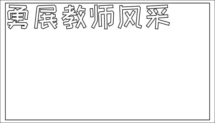 教师风采手抄报漂亮大方