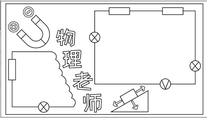 物理老师手抄报