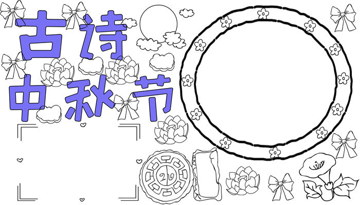 古诗中秋节手抄报可爱