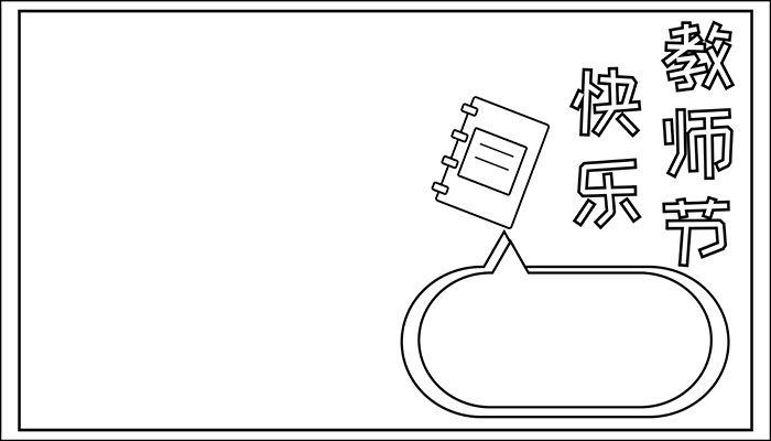 教师节快乐手抄报大方