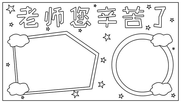 教师节手抄报有趣