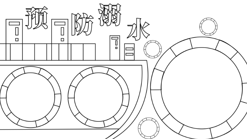 溺水手抄报