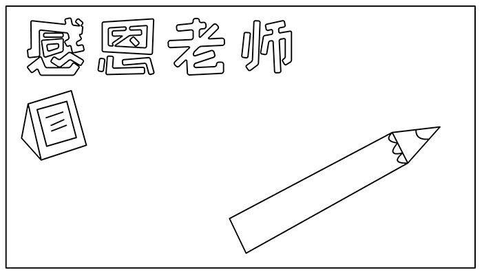 教师节手抄报有趣简约