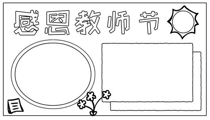 教师节手抄报甜美简单