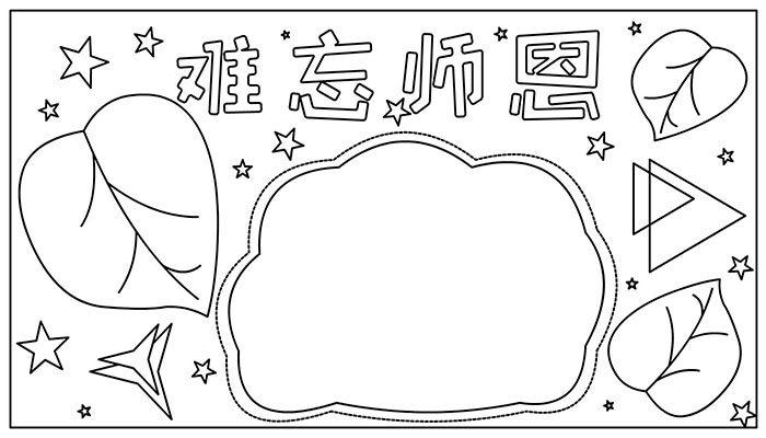 教师节手抄报美丽大方