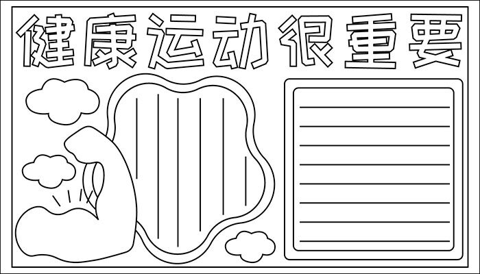 健康手抄报内容及图片简单