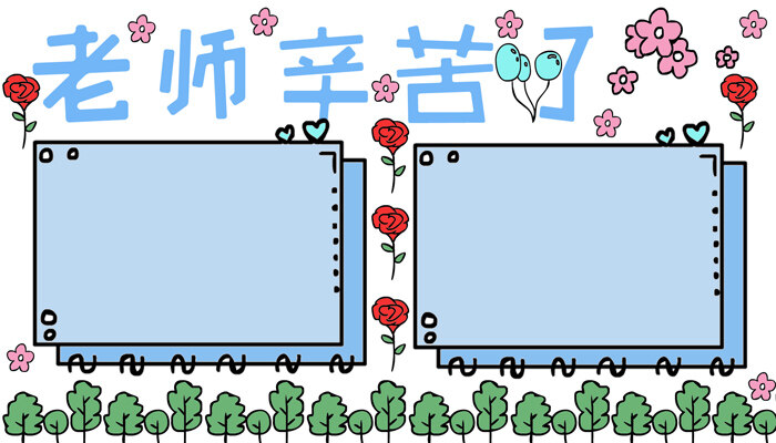 老师辛苦了手抄报简单有趣