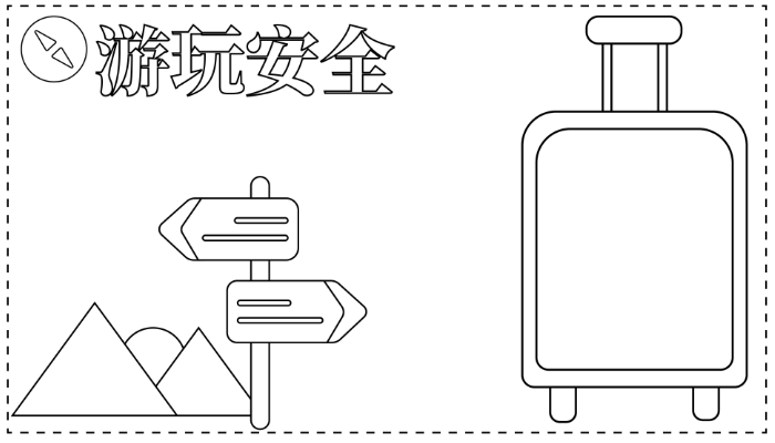 关于安全的手抄报