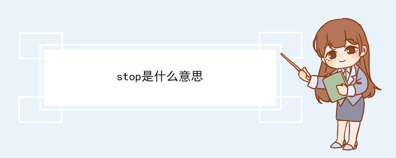 stop是什么意思