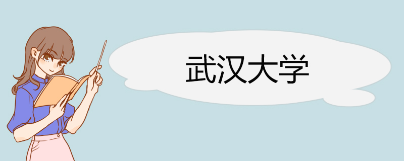 武汉大学2022年农村学生“自强计划”招生简章