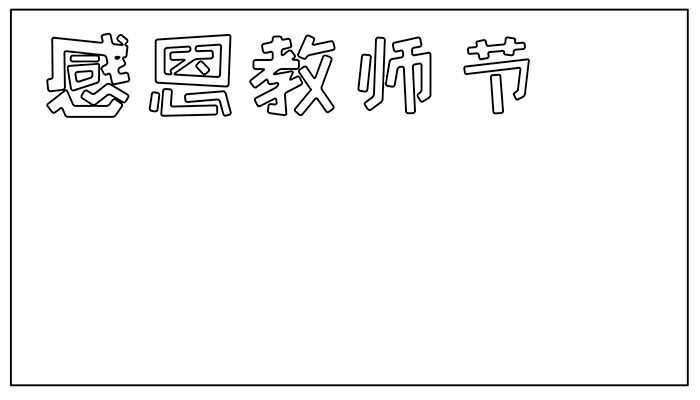 教师节手抄报甜美简单