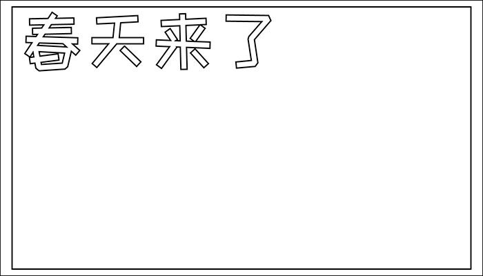 关于春天的手抄报简单又漂亮可爱