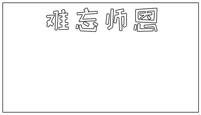 教师节手抄报美丽大方