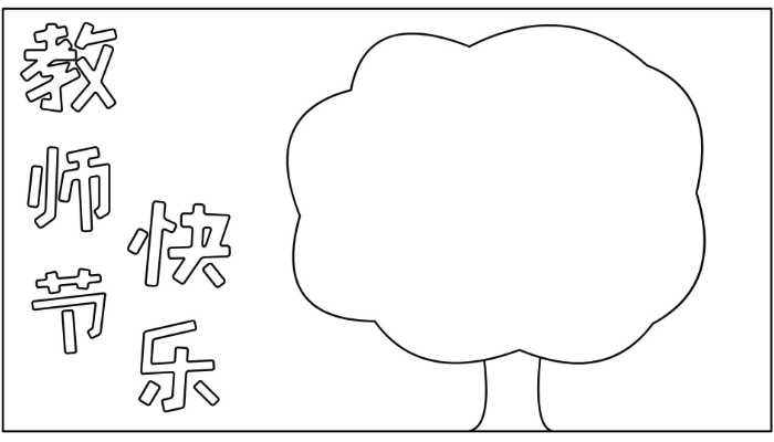 教师节简单手抄报