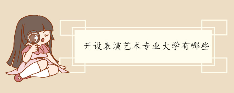 开设表演艺术专业大学有哪些