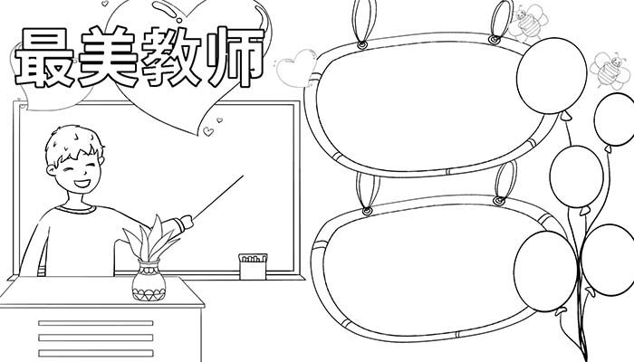 最美教师手抄报简单