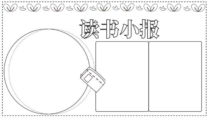 读书手抄报图片