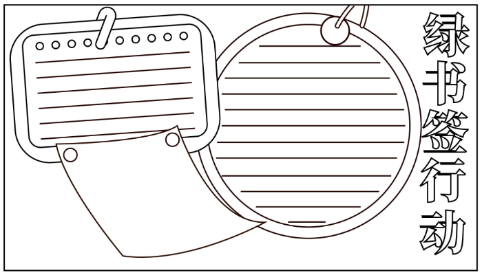 绿书签行动手抄报