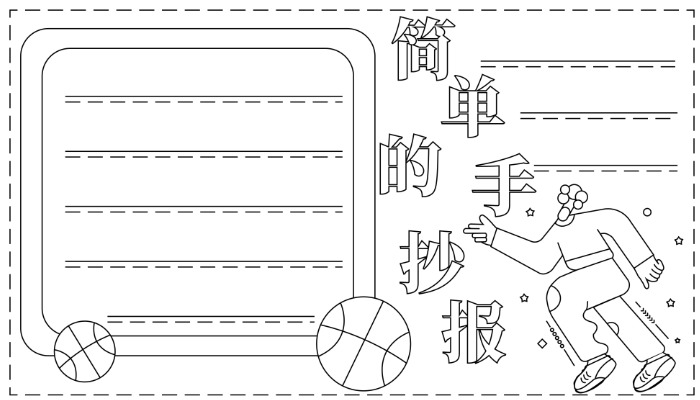 简单的手抄报