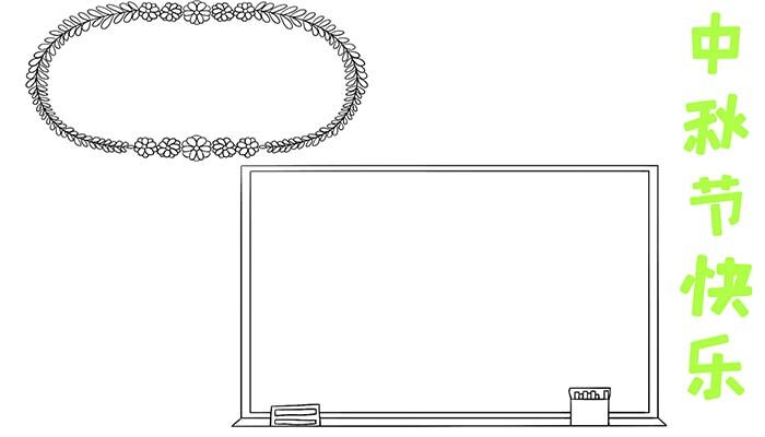中秋节快乐手抄报简单