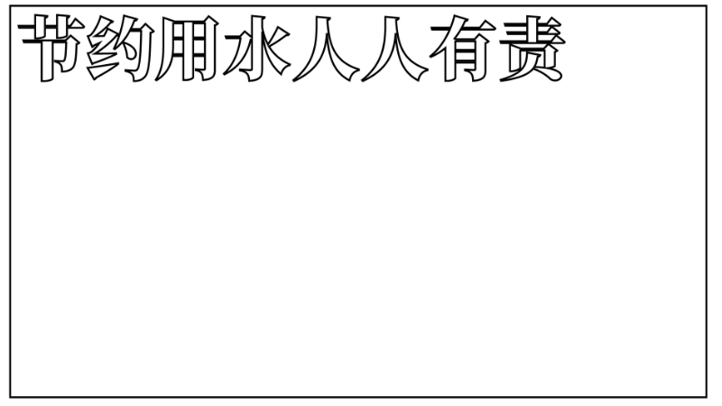 ​节水手抄报简单又漂亮