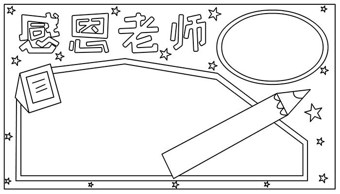 教师节手抄报有趣简约