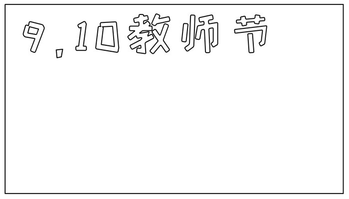 教师节手抄报卡通简单可爱