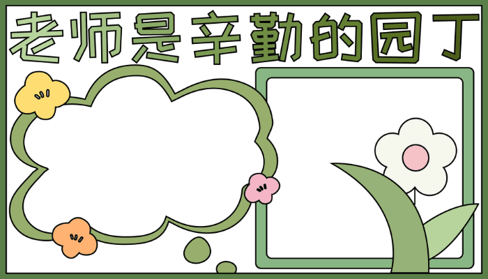 教师节手抄报容易