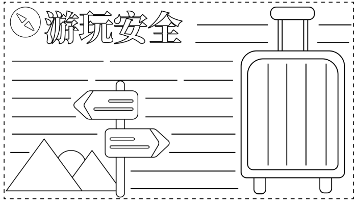 关于安全的手抄报