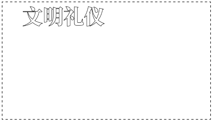 文明礼仪手抄报简单又漂亮