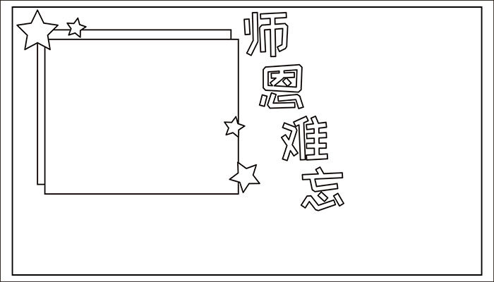 师恩难忘手抄报卡通