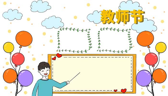 教师节手抄报简单漂亮