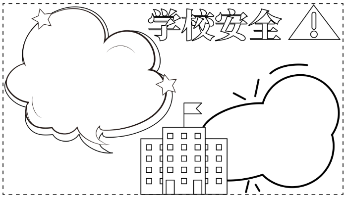 安全手抄报简单